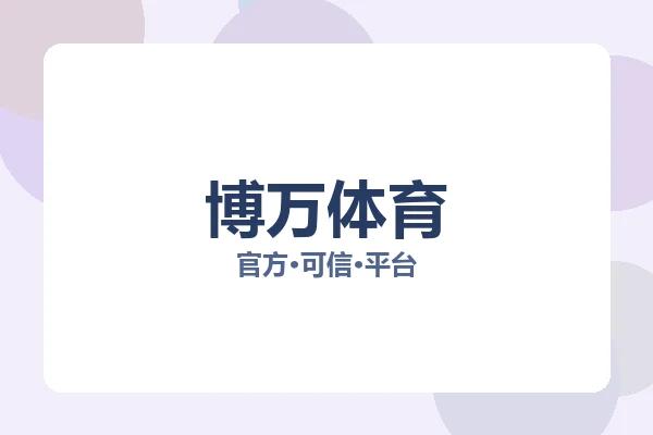 博万体育